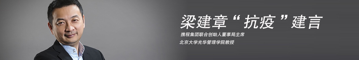梁建章“抗疫建言”