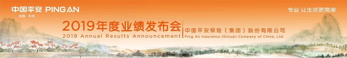 2019中国平安年度业绩会 有哪些亮点？