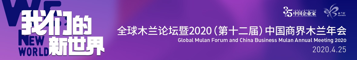 2020中国商界木兰年会