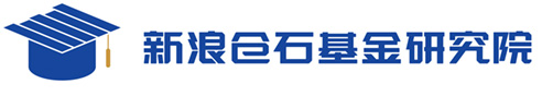 新浪仓石基金研究院