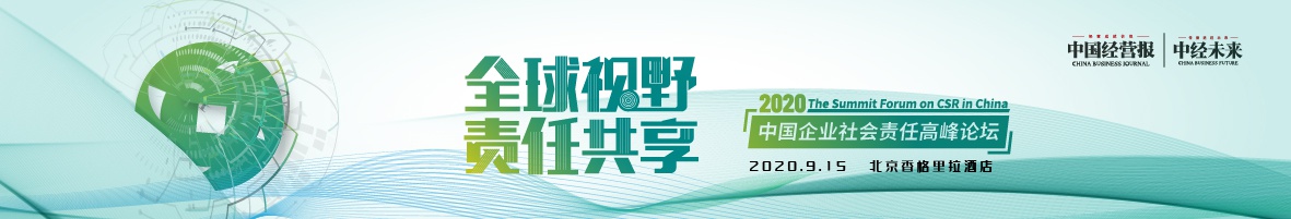 2020中国企业社会责任高峰论坛