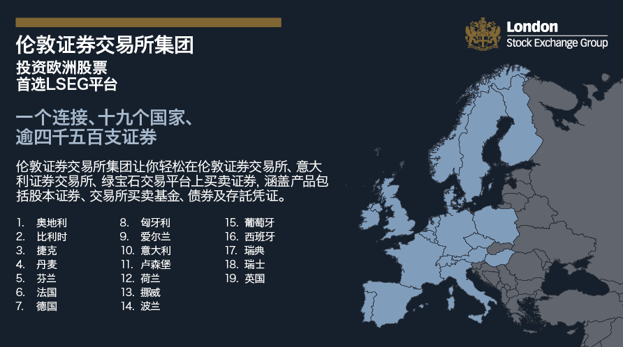LSEG已经连接十九个国家、超过4500支证券。可以交易在伦敦证券交易所、意大利证券交易所、绿宝石交易平台(Turquoise)上买卖证券,涵盖产品包括股本证券、交易所买卖基金、债券及存托凭证。涵盖的国家包括奥地利、比利时、捷克、丹麦、芬兰、法国、德国、匈牙利、爱尔兰、意大利、卢森堡、荷兰、挪威、波兰、葡萄牙、西班牙、瑞典、瑞士和英国。(图片来源:LSEG)