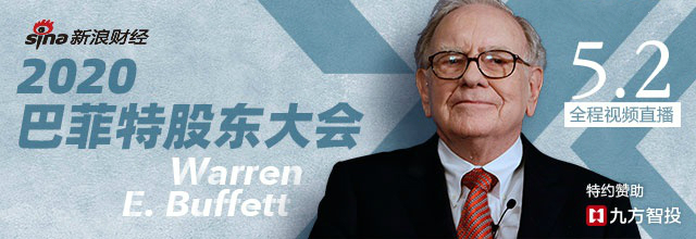 2020年巴菲特股东大会