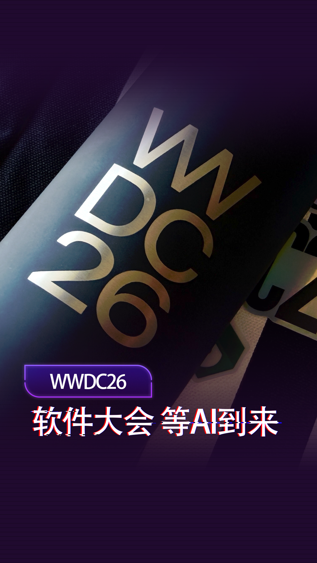 WWDC2026前瞻：Apple Intelligence在海外会是什么样