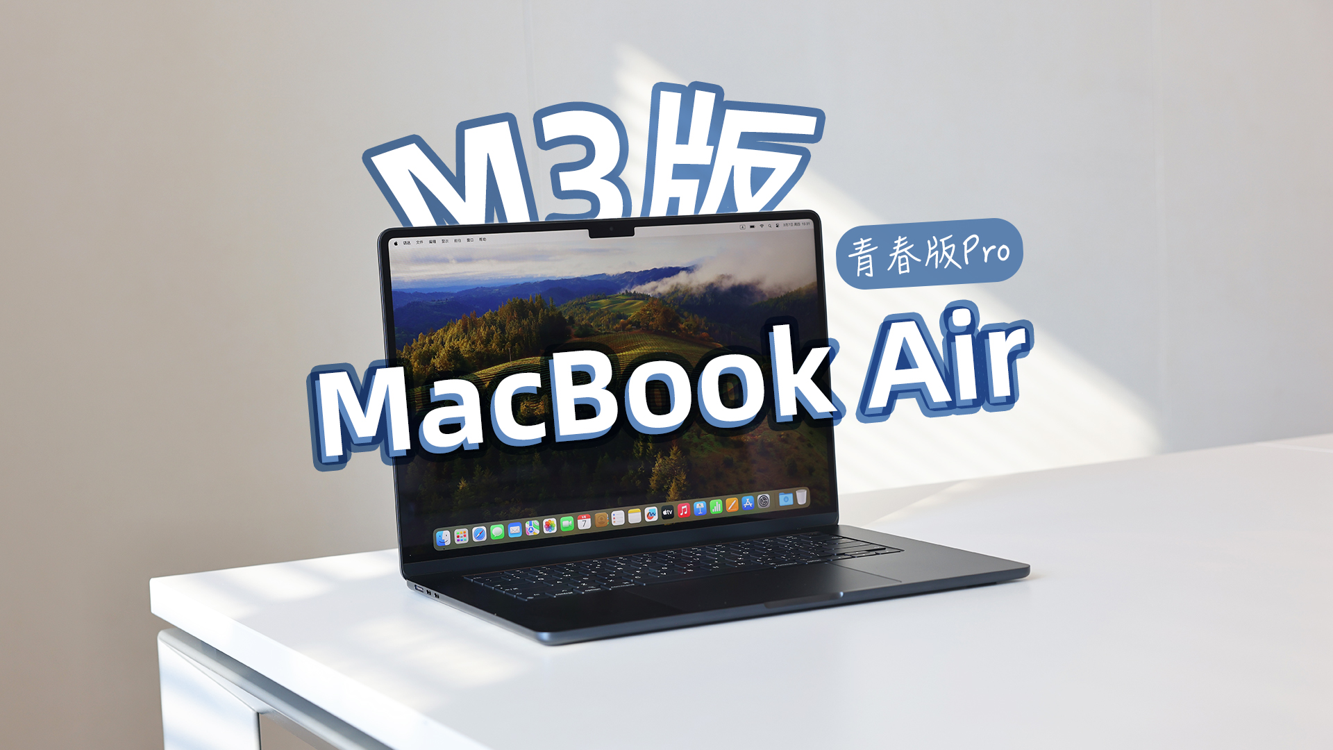 M3版MacBook Air上手