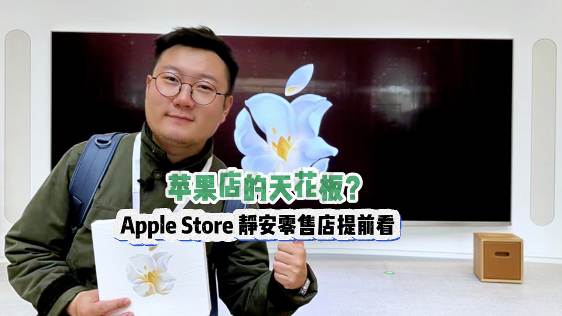  Look ahead at Apple Store Jing'an retail store