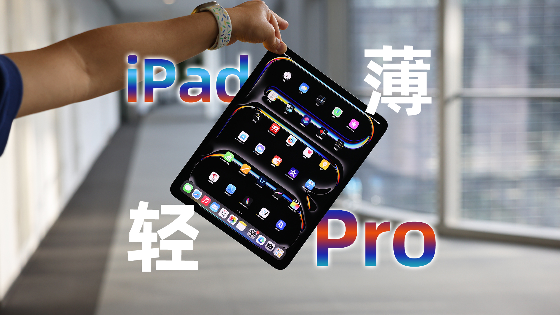 苹果iPad Pro评测：首发M4芯片后它更轻更薄了