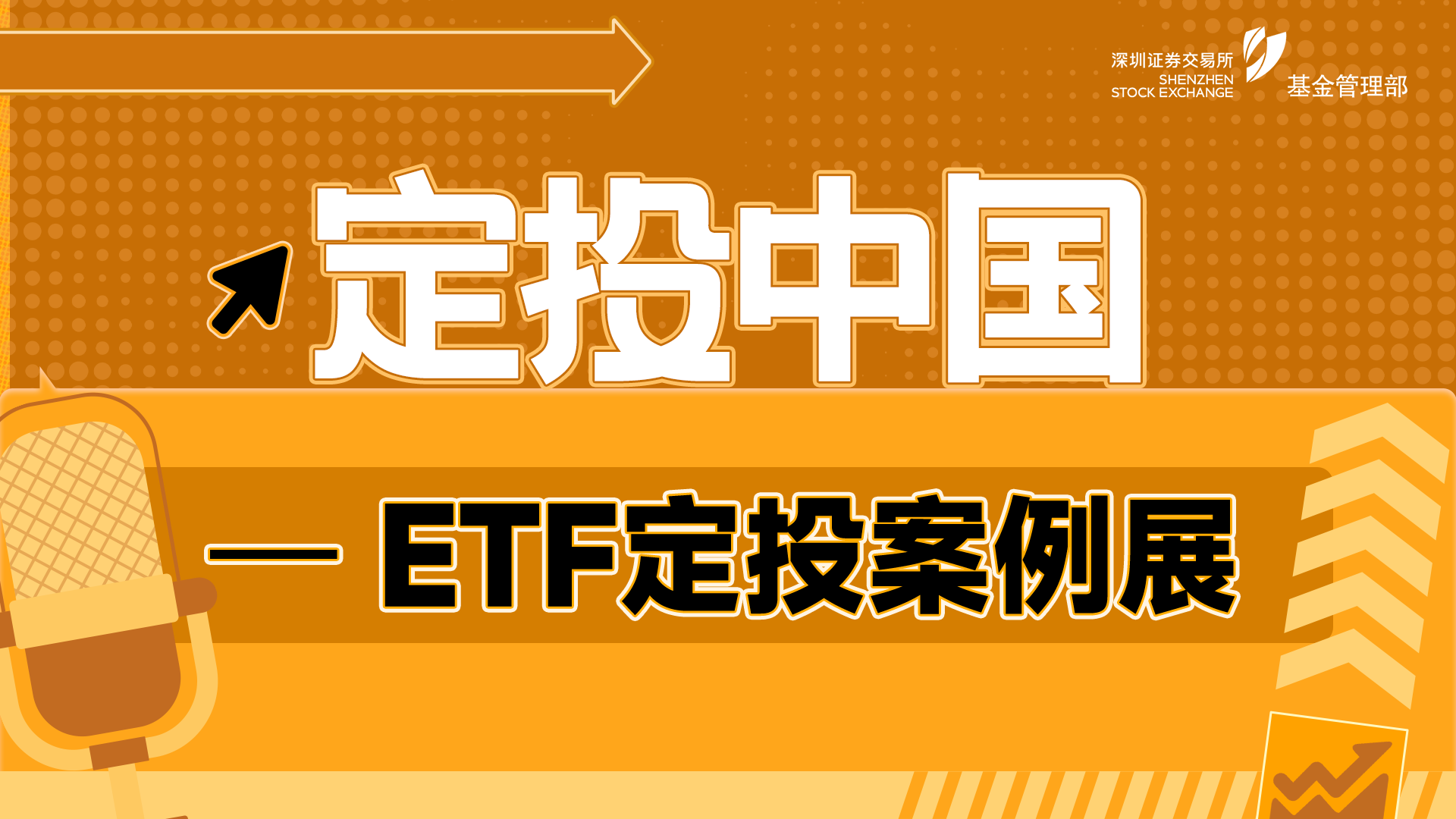 定投中国——ETF定投案例展 征集期8月1日-8月31日 期待您的参与