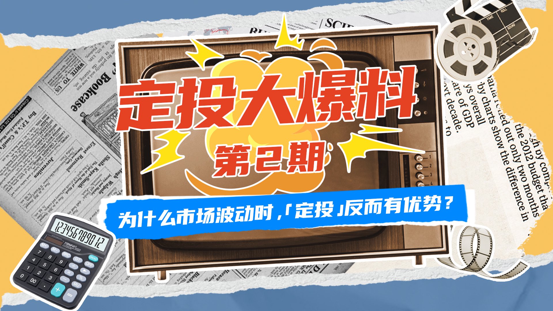 《定投大爆料》第2期：为什么市场波动时，定投反而有优势