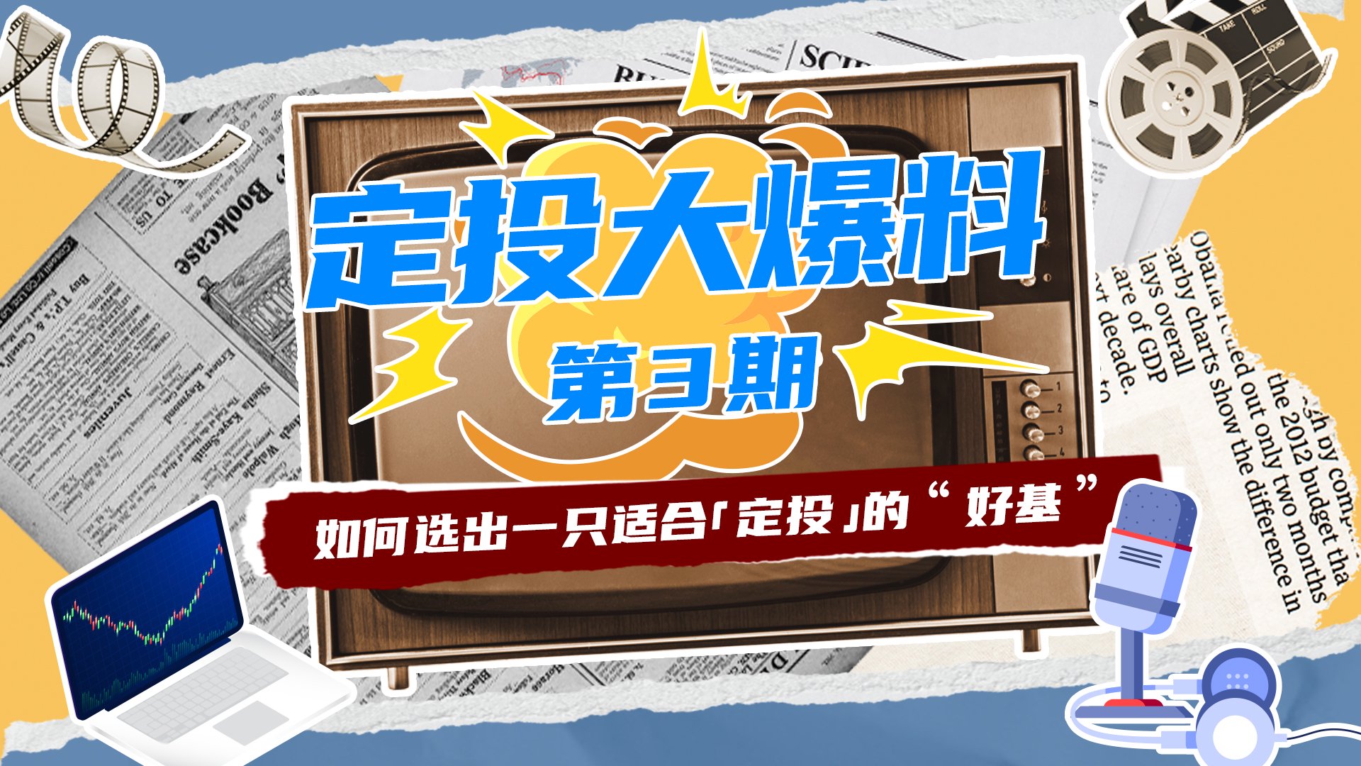 《定投大爆料》第3期：如何选出一只适合定投的“好基”