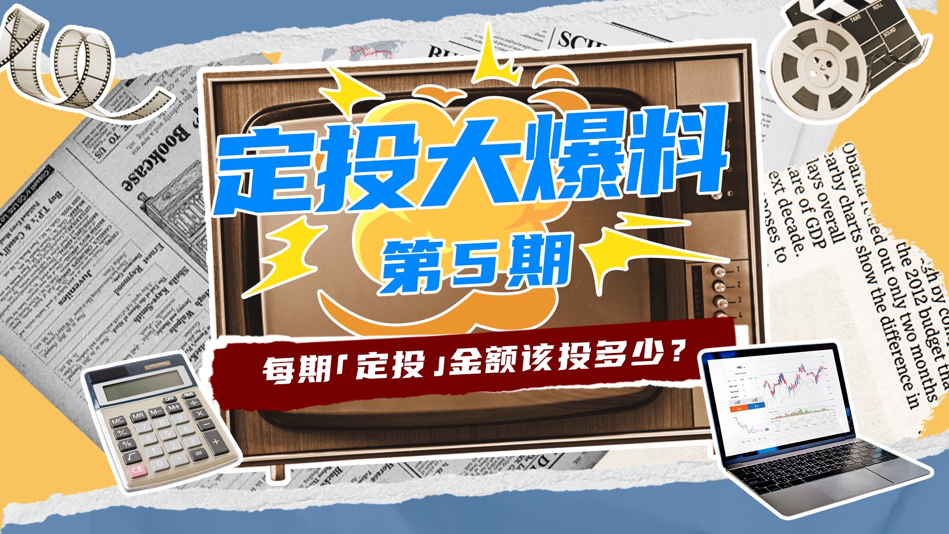 《定投大爆料》第5期：每期定投金额该投多少