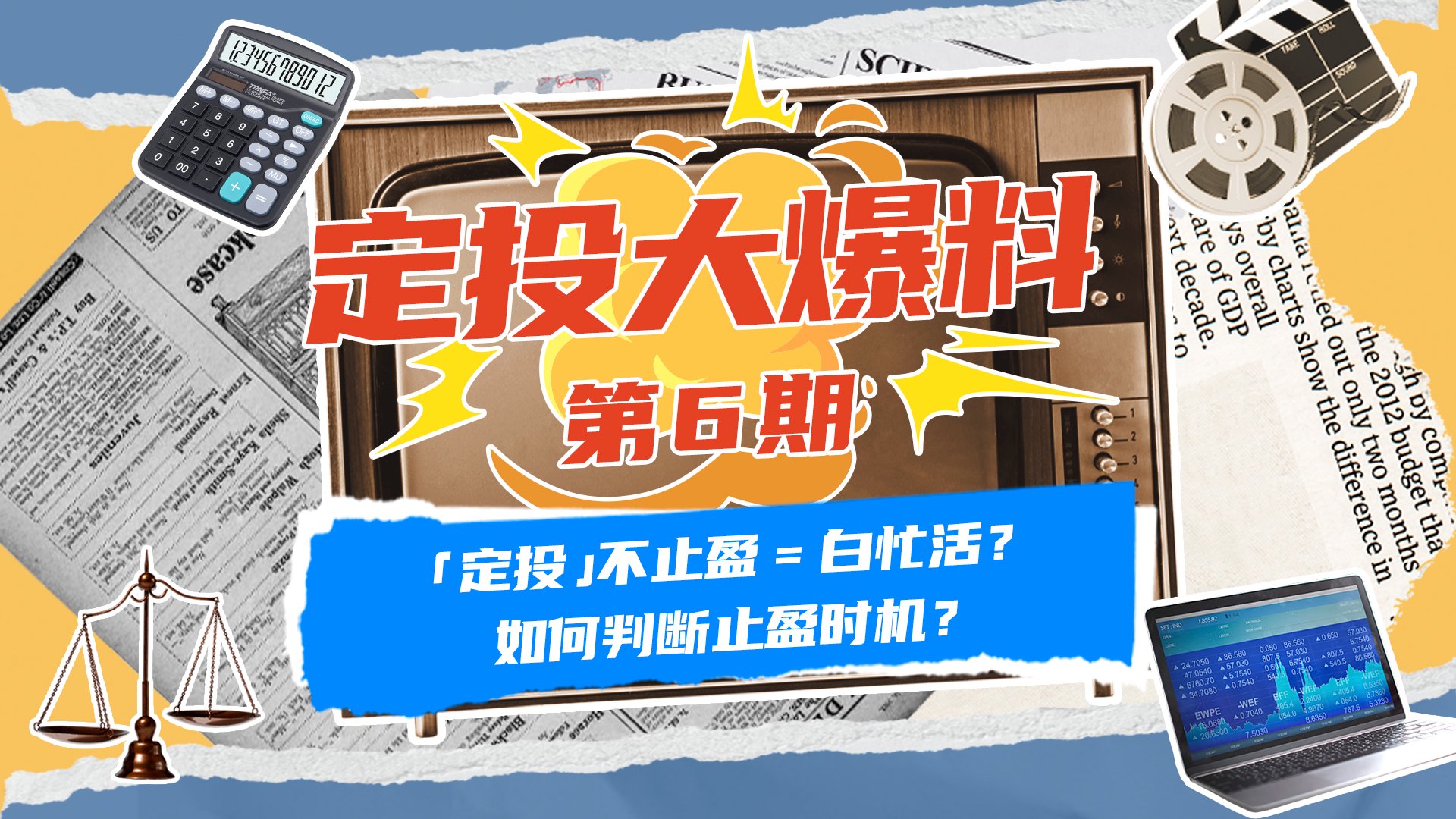 《定投大爆料》第6期：定投不止盈=白忙活？如何判断止盈时机