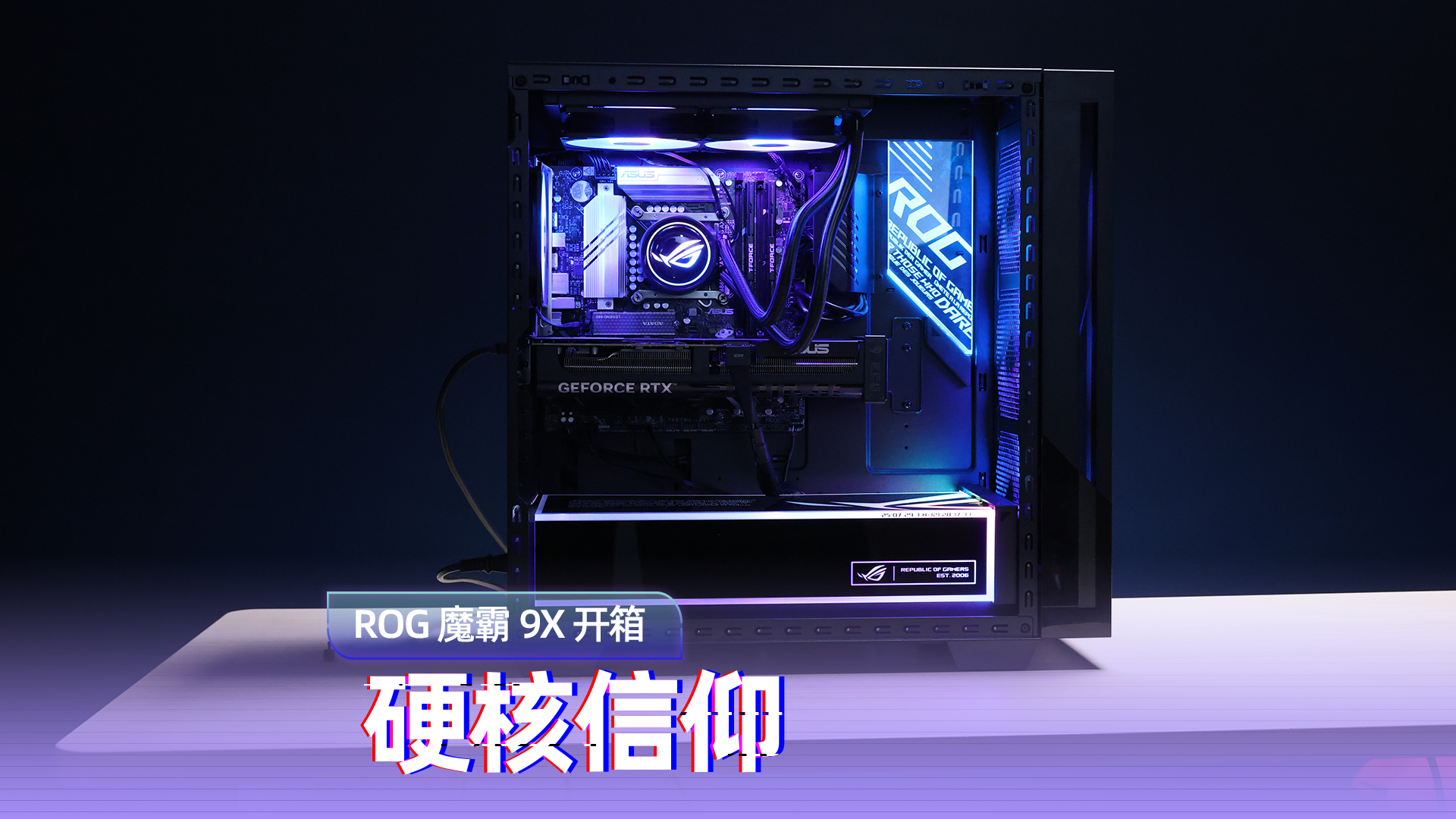 ROG 魔霸 9X开箱：硬核信仰