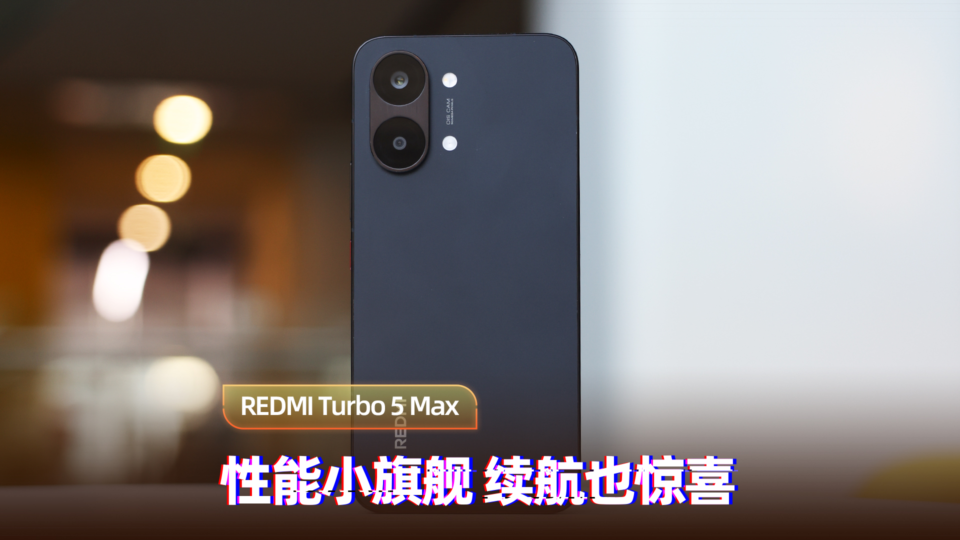 REDMI Turbo 5 Max开箱