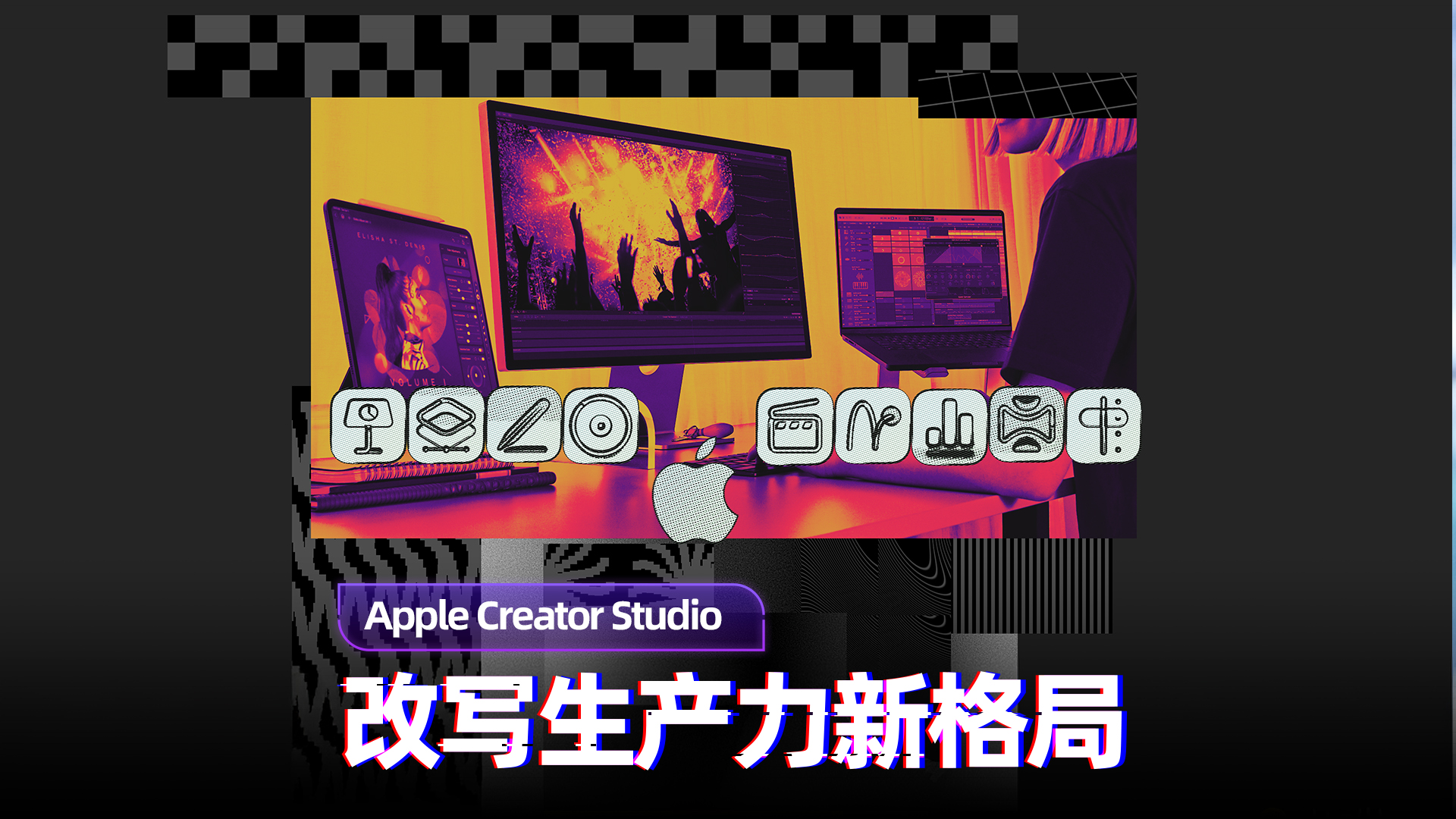 Apple Creator Studio体验
