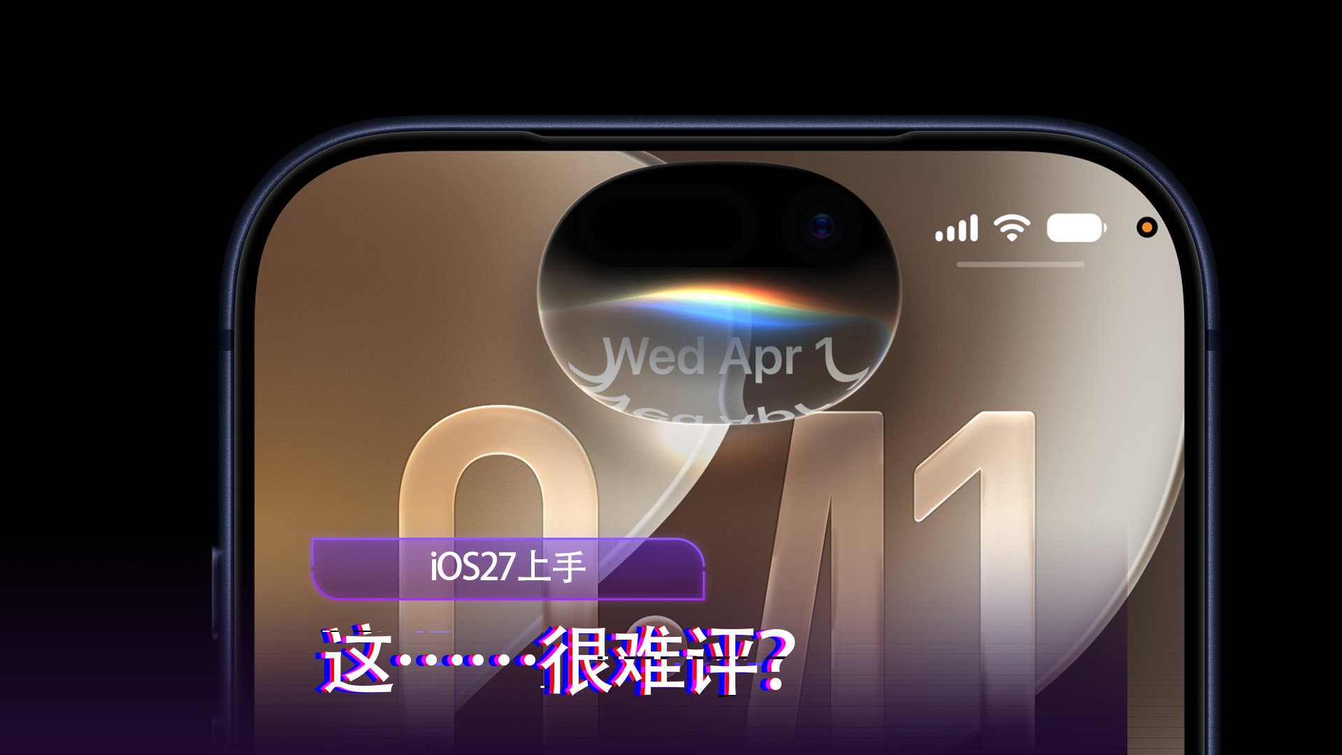 iOS27深度体验一日谈：感受复杂难以言表