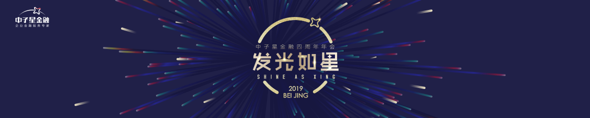 2019中子星金融四周年年会