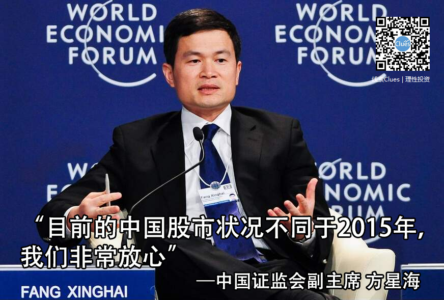 　　证监会副主席方星海周二上午在天津达沃斯论坛上表示，目前的中国股市状况不同于2015年，我们非常放心。注：非现场图片（来源：新浪财经整理）