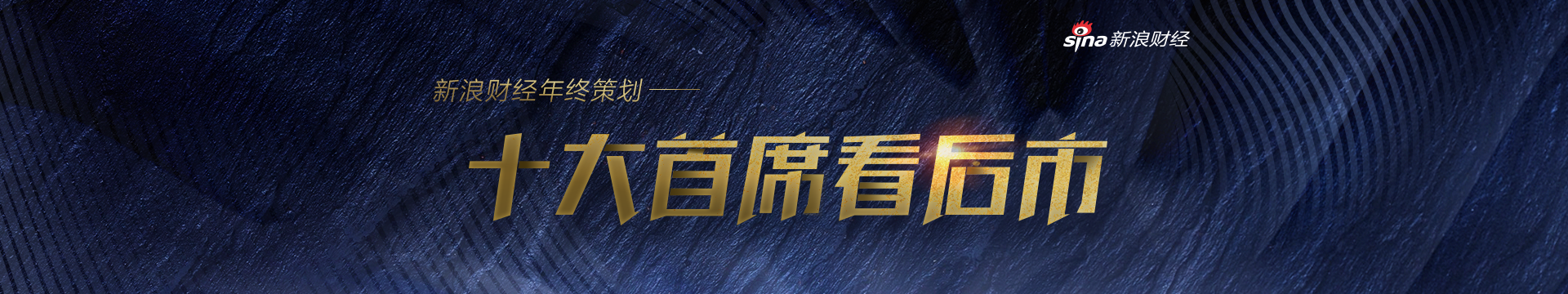 新浪财经年终策划