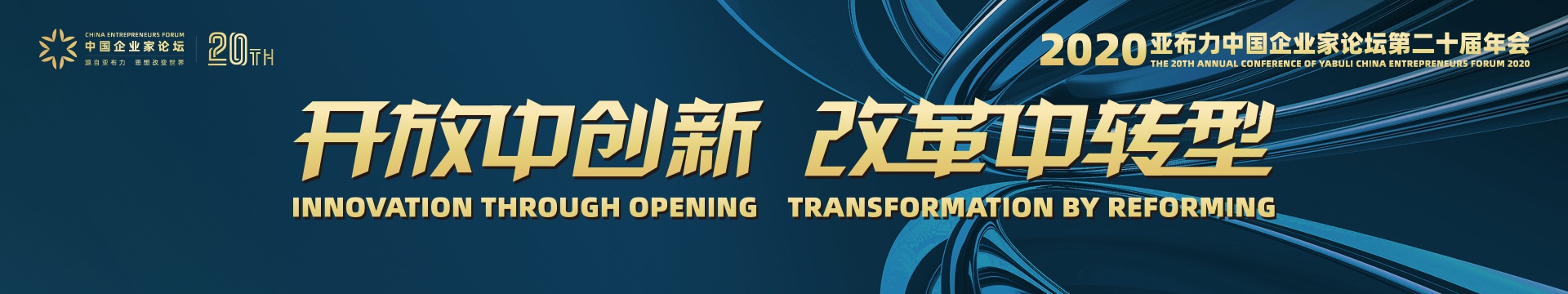 亚布力中国企业家论坛第二十届年会