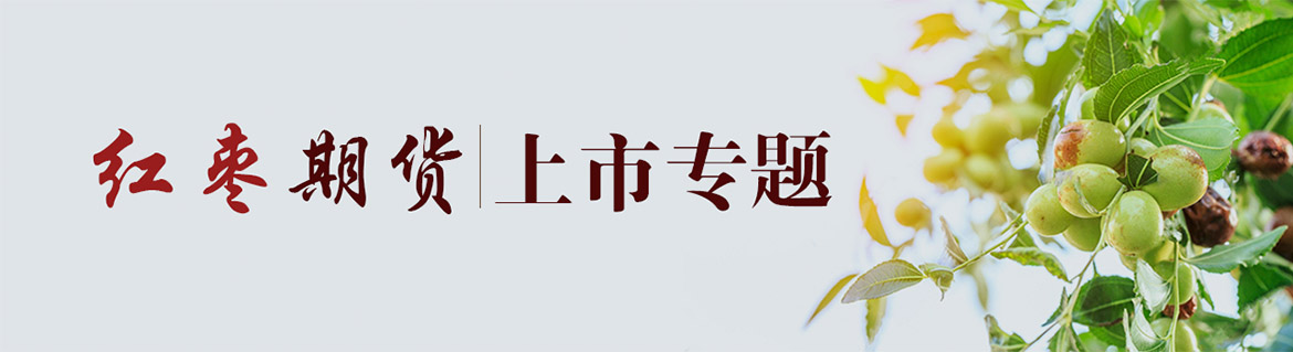 红枣期货挂牌上市