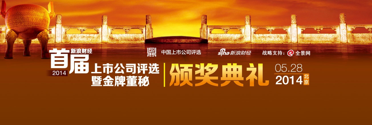 2014新浪财经金牌董秘评选