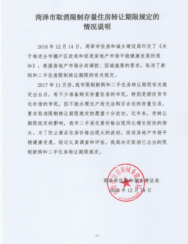 取消限购?菏泽住建局最新回应:实为取消限制转