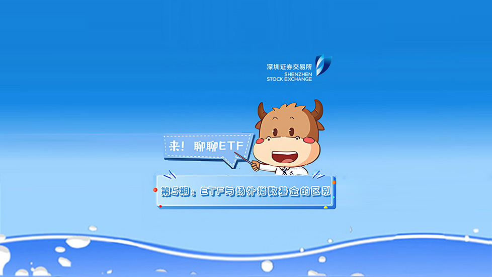 世界投资者周 | 《来！聊聊ETF》第5期：ETF与场外指数基金的区别