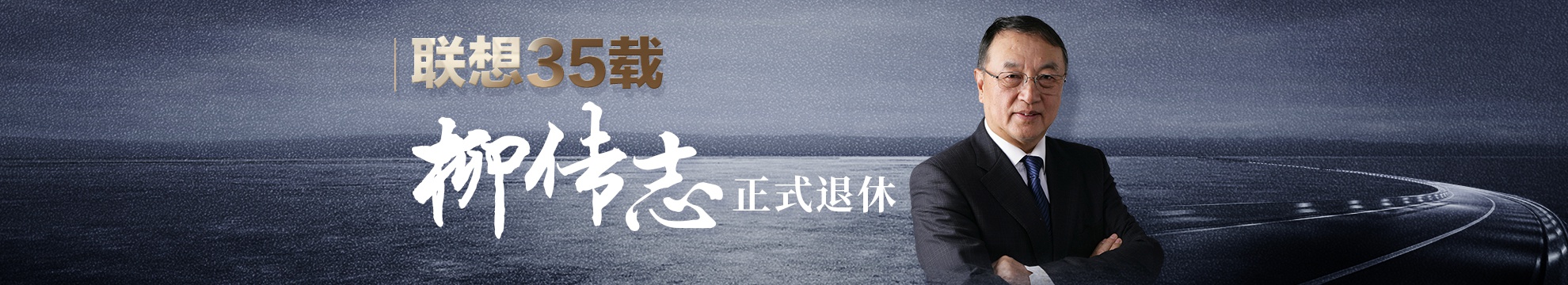 柳传志正式卸任联想控股董事长