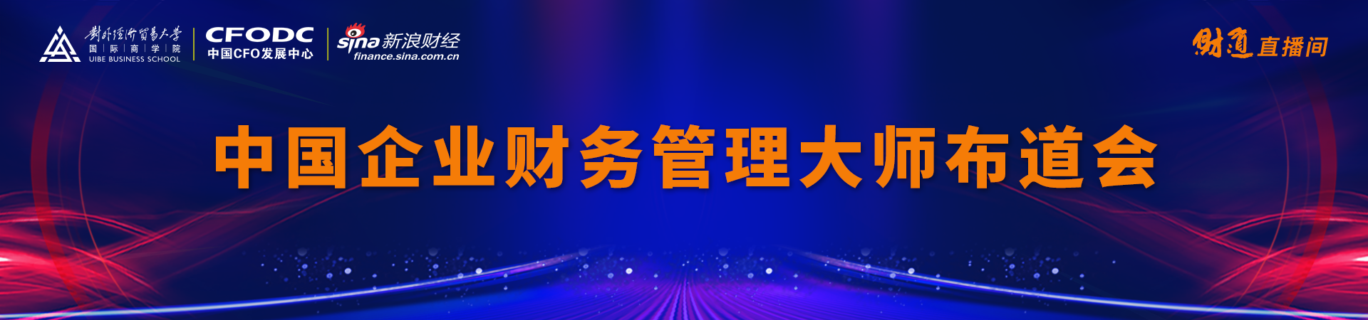 财道直播间：为中国企业发展把脉开方！