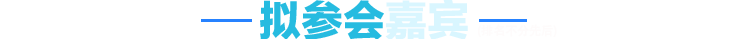 拟参会嘉宾
