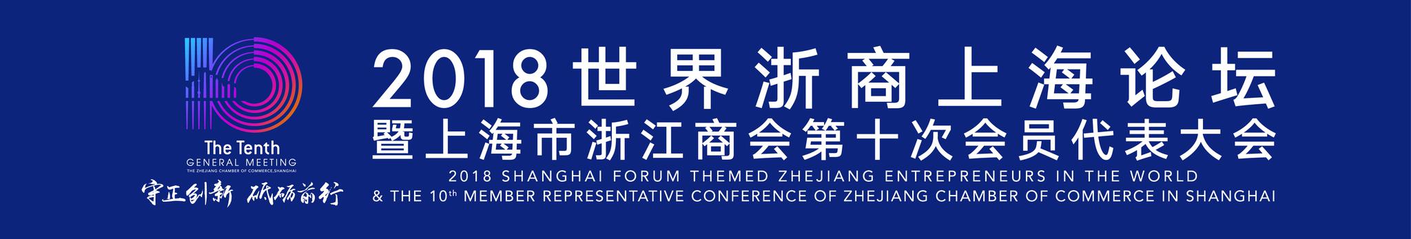 2018世界浙商上海论坛