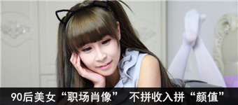 90后美女“职场肖像” 不拼收入拼“颜值”