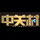 亚布力论坛2016年年会