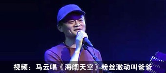 马云唱《海阔天空》粉丝激动叫爸爸
