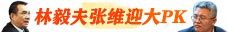焦点大PK：林毅夫张维迎即将当面对决