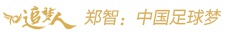 追梦人