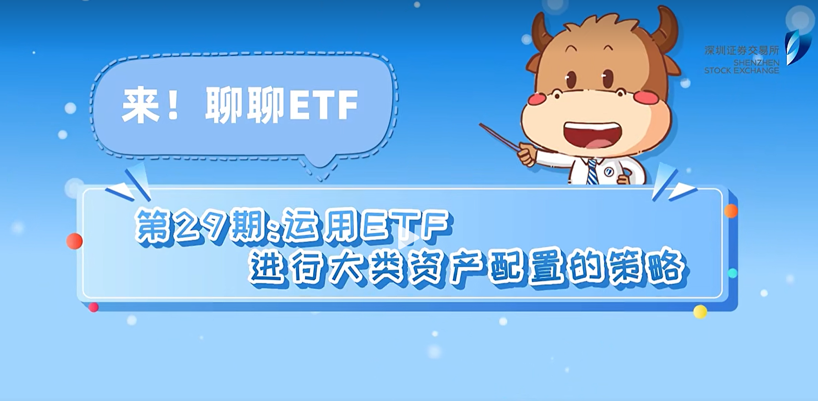 深交所投教 | 《来！聊聊ETF》第29期：运用ETF进行大类资产配置的策略