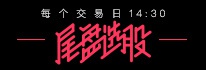 高手教你尾盘布局强势股