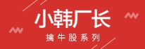 小韩厂长擒牛股系列