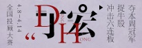 新浪第六届全国投顾大赛