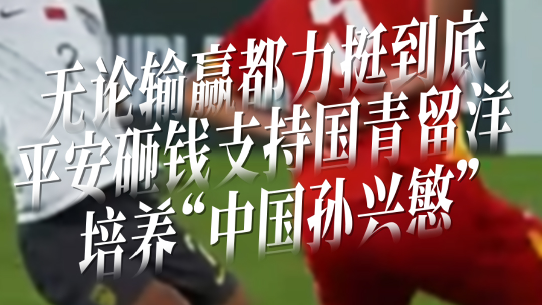 中国平安力挺中国足球