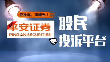股民投诉平安证券：股票账户被黑