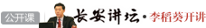 李稻葵：中国经济转型升级的大国发展战略