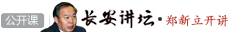 郑新立