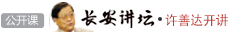 长安讲坛许善达