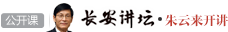 长安讲坛
