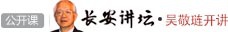 长安讲坛