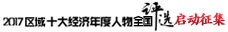 十大经济年度人物