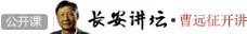 长安讲坛